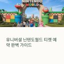 유니버셜 닌텐도월드 입장권 예약부터 후회 없는 방문 팁까지