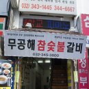 무공해숯불갈비 이미지