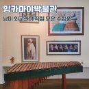 잉카의 태양 | 잉카마야박물관 경북 여행 문경 가볼만한 곳 남미 외교관 개인 수집품 전시관