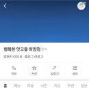 행복한맛고을