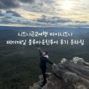 블루마운틴 | 시드니근교여행 마이시드니 페더데일 블루마운틴투어 후기 옷차림