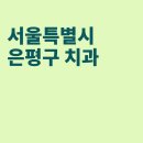 서울바른플란트치과의원 이미지