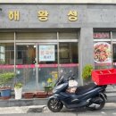 해왕성반점 - 제주시 우령안1길 26 | 해왕성반점