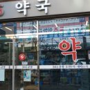 365약국 이미지