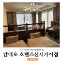 시가걸 | 칸데오 호텔 신시가이점｜구마모토 여행 시내 숙소 위치 대욕장 후기