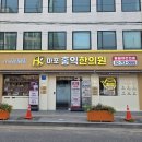 마포홍익한의원 이미지