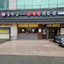 경복궁삼계탕 안양점 이미지