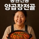 용원양곱창 | 부산 진해 용원 맛집 용원전통양곱창전골 내돈내산 회식 후기