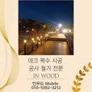 세종안전기술단주 | 세종데크 전문시공 업체 하지작업부터 시공까지 야간조명이 비치니 예쁜 현장 후기