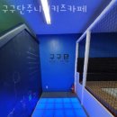 양산동키즈카페 구구단주니어키즈카페 영업시간