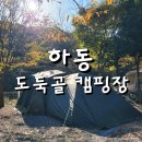 하동 행사도 많고 관리도 잘 되는 신규 사이트 도둑골 캠핑장