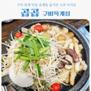 옥계초등학교 | 구미 옥계 맛집 곱곱 구미옥계점, 현지인만 아는 소곱창 성지