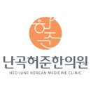 난곡허준한의원 이미지