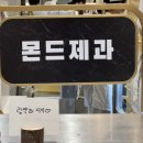 몬드제과 이미지