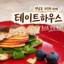 테이트카페 | 연남동 브런치 카페 추천 테이트하우스 토스트 맛집 후기