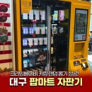대구마트 | 대구 신세계 팝마트 자판기 후기 크라잉베이비 키링 랜덤 뽑기 성공!