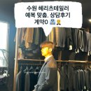 테일러짐 | 수원 헤리츠테일러 예복 맞춤 상담 후기, 견적, 계약완료