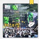 2026 랩비트 토요일 후기 라인업 음식 티켓수령 문화비축기지 비오는날 페스티벌 솔직 리뷰