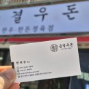 세븐일레븐 장흥유원지점 | 양주 장흥유원지 정육점 추천 | 금결우돈 한돈 구매 후기 🥩
