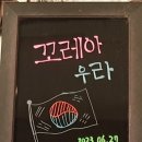 꼬레아