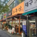 일.이.삼전자타운 | [대구 맛집] 돈까스 소스가 매력적인 진천맛타운 고기집, '조목삼' 다녀온 솔직 후기!🥩🥢