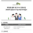 [용인시 처인구] 화장품 물류 재고조사 인원 모집 / 23,24,25 / 자차 필수 (~02/22) 이미지