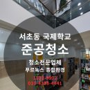 국제크리닝 | 서초구 국제학교｜학교·교육시설 준공청소 전문 푸르녹스종합환경