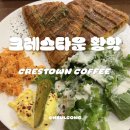 [서부] 올데이 브런치 | '크레스타운 황학' 신당 상왕십리 브런치카페 추천, 올데이 브런치 후기