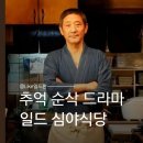 야로식당 | 심야식당 기본정보｜넷플릭스 일드 추천, 24분짜리 회당 순삭 명작