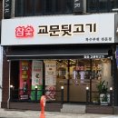 교문뒷고기