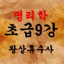 명리학(초급) 이미지