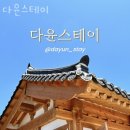 다윤스테이 | 경주황리단길숙소 다윤스테이 경주여행 가성비 감성숙소 추천