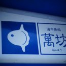 만보식당