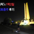 광나루민박 | 사대강 1박2일 국토종주 후기 1 - 출발 - 밝은광장 인증센터