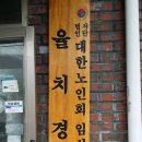 율치경로당 이미지