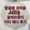 네일끌레르 | 태전동네일 경기광주네일 고산동네일 – 태전동 끌레르뷰티 키티 패디 후기 💅🐱