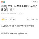 법원, 윤석열 대통령 구속기간 연장 불허 이미지