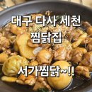 서가찜닭 이미지