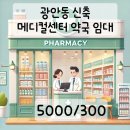 광안센터약국 이미지