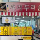 우리두리분식 이미지