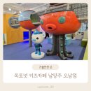 옥토넛키즈카페 오남역점 이미지