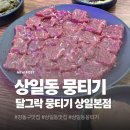달그락뭉티기 상일본점 | 강동구맛집 상일동맛집 '달그락 뭉티기 상일본점 뭉티기 육회 솔직후기