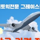 송도그레이스토익
