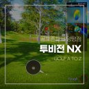 골프존파크 양평점 | 골프존파크 투비전 NX 후기 (feat. 골프존파크 양평점)