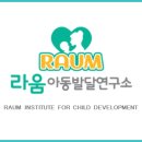 라움아동발달연구소 네이버블로그