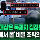 '숙청대상은 독재자XX...평양에서 온 비밀조직의 영상 SBS뉴스 이미지