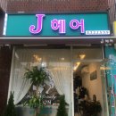 J 헤어 - 강서구 | J 헤어