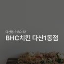 비에이치씨치킨다산1동
