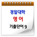 ☺ 경찰대학 영어 기출 단어 9 S / 2018학년도 1차시험 대비 이미지