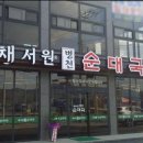 채서원병천순대 이미지